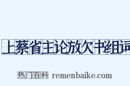 上蔡省主论放欠书组词是什么意思的图片